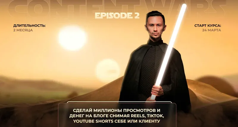Скачать курс «[photocollege] Content wars episode 2. Тариф Джедай (Александр Крофт)» — слив курса