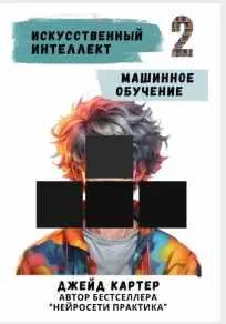 Скачать курс «Искусственный интеллект. Машинное обучение (Джейд Картер)» — слив курса