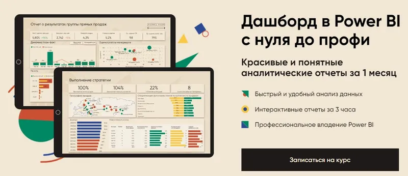 Скачать курс «Дашборд в Power BI с нуля до профи (Алексей Колоколов)» — слив курса