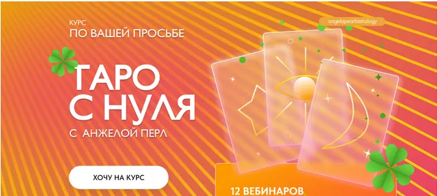 Скачать курс «Таро с нуля (Анжела Перл)» — слив курса
