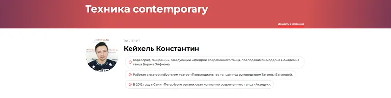 Скачать курс «Техника contemporary (Константин Кейхель)» — слив курса