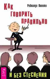 Скачать курс «Как говорить правильно и без стеснения (Рейналдо Полито)» — слив курса