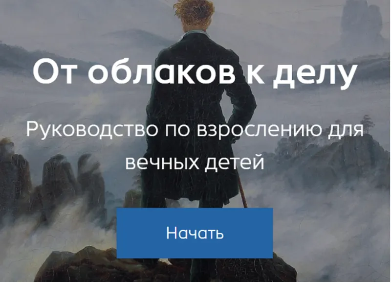 Обложка курса «От облаков к делу. Руководство по взрослению для вечных детей. Тариф База (Александр Некрасов)»