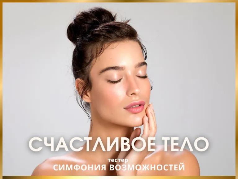 Скачать курс «[Access Consciousness] Симфония Возможностей. Счастливое тело (Катерина Голосова)» — слив курса