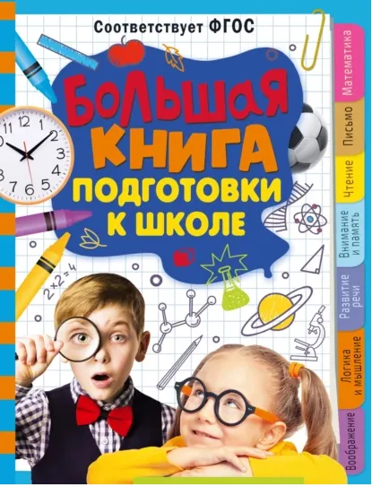 Скачать курс «Большая книга подготовки к школе (Ольга Звонцова, Татьяна Трясорукова)» — слив курса