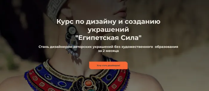 Скачать курс «Курс по дизайну и созданию украшений Египетская Сила. Тариф Стандарт (Ангелина Пеях)» — слив курса