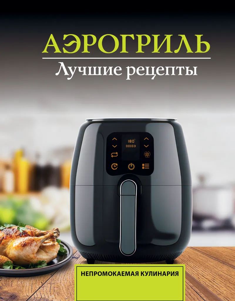 Скачать курс «Аэрогриль. Лучшие рецепты (Виталий Лидинев)» — слив курса