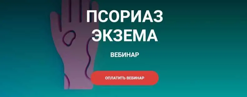 Скачать курс «Псориаз, экзема (Валерий Подрубаев)» — слив курса