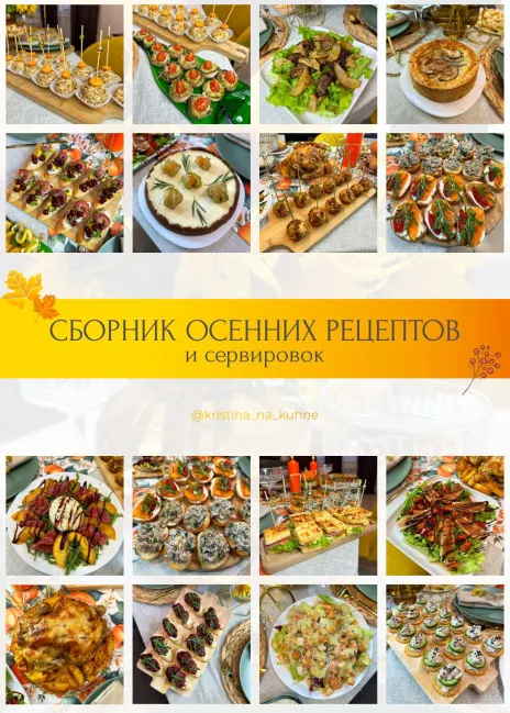 Скачать курс «[Kristina_na_kuhne] Сборник осенних рецептов и сервировок (Кристина Пересыпкина)» — слив курса