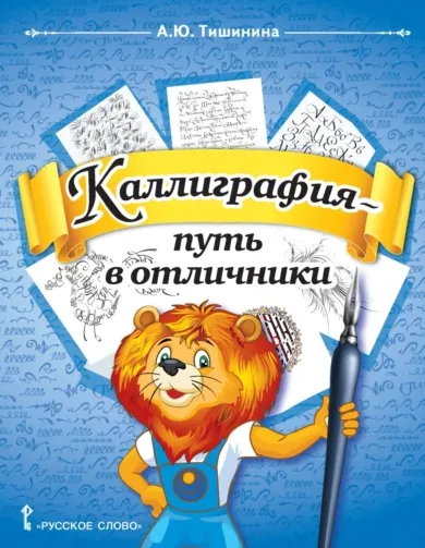 Скачать курс «Каллиграфия – путь в отличники. Учебное пособие по чистописанию и творческой каллиграфии для 1 - 4 классов (Анна Тишинина)» — слив курса