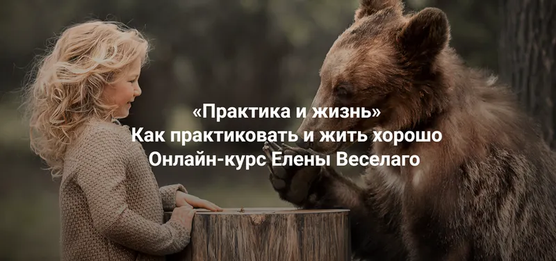 Скачать курс «[Институт Открытого Поля] Практика и жизнь 2025. Ступень 1+2 (Елена Веселаго)» — слив курса