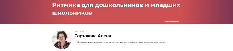 Скачать курс «Ритмика для дошкольников и младших школьников (Алена Сартакова)» — слив курса