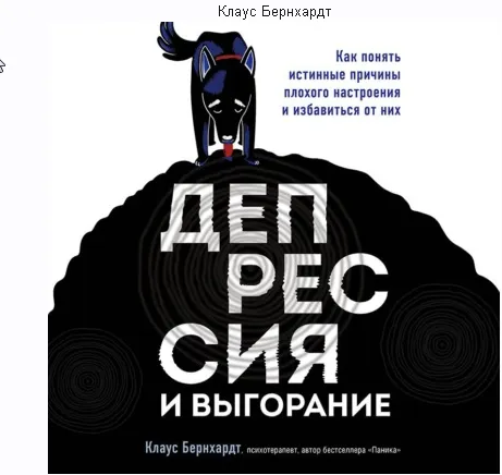 Скачать курс «Депрессия и выгорание. Как понять истинные причины. Аудиокнига (Клаус Бернхардт)» — слив курса