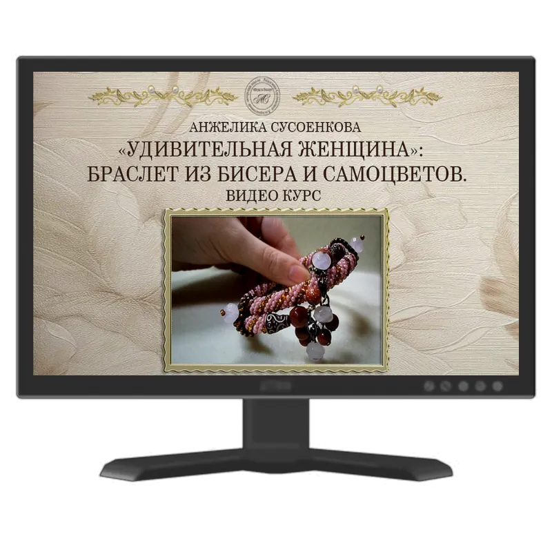 Скачать курс «Удивительная женщина. Браслет из бисера и самоцветов, 2016 (Анжелика Сусоенкова)» — слив курса