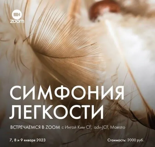 Скачать курс «[Access Consciousness] 3 дня симфонии Легкости (Инга Ким)» — слив курса