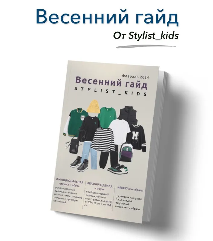 Скачать курс «[Stylist_kids] Весенний гайд 2024 (Мария Ипполитова)» — слив курса