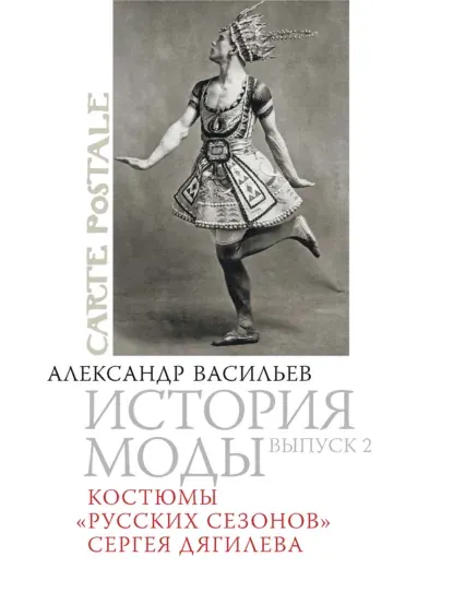 Скачать курс «Костюмы «Русских сезонов» Сергея Дягилева. Выпуск 2 (Александр Васильев)» — слив курса