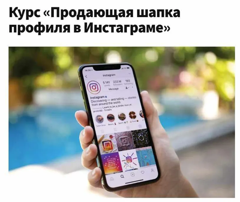 Скачать курс «Продающая шапка профиля в Инстаграм (Зарина Ивантер)» — слив курса
