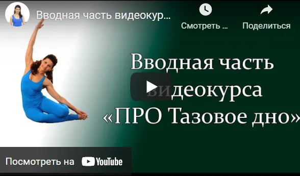 Скачать курс «[Центр Практика] Про тазовое дно 2021 (Елена Волкова)» — слив курса