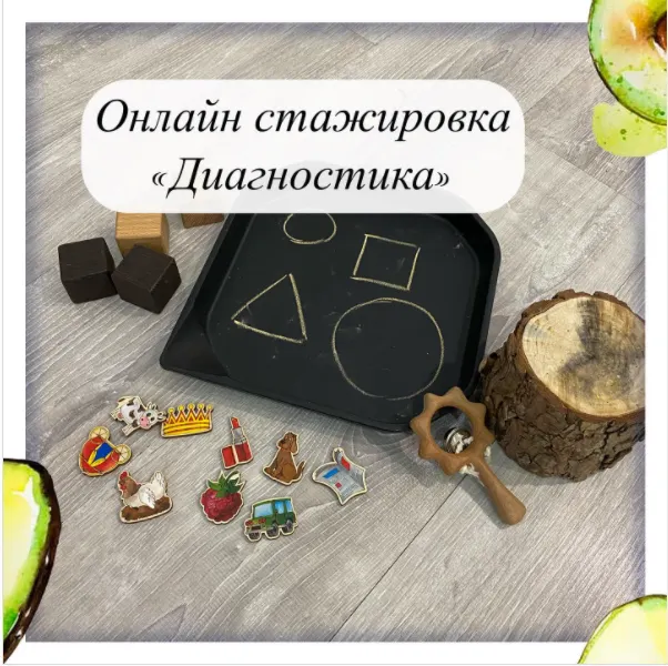 Скачать курс «[lesya_logoped] Онлайн стажировка. Диагностика (Олеся Тарасова)» — слив курса