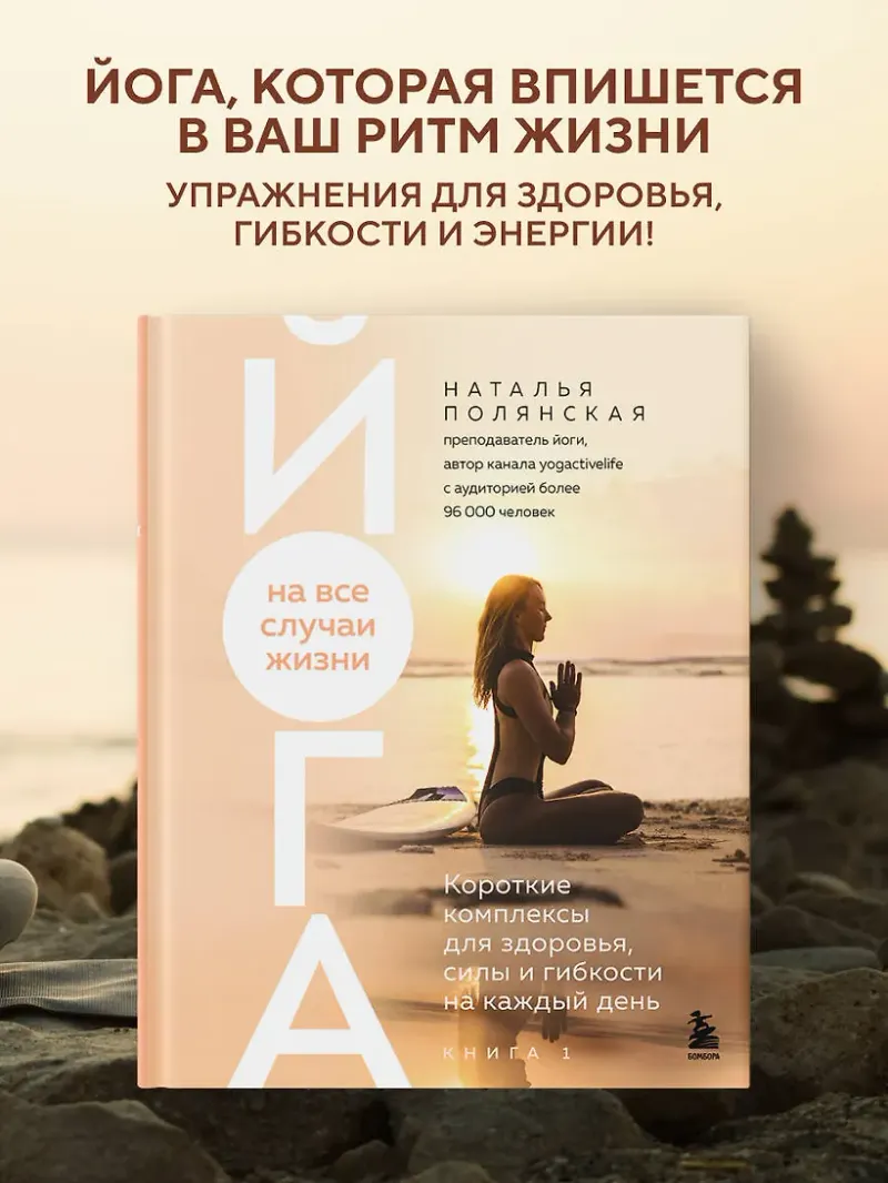 Скачать курс «Йога на все случаи жизни. Короткие комплексы для здоровья, силы и гибкости на каждый день. Книга 1 (Наталья Полянская)» — слив курса