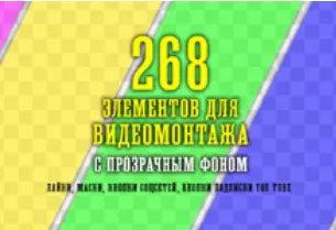 Скачать курс «268 элементов для видеомонтажа с прозрачным фоном (Александр Рябов)» — слив курса