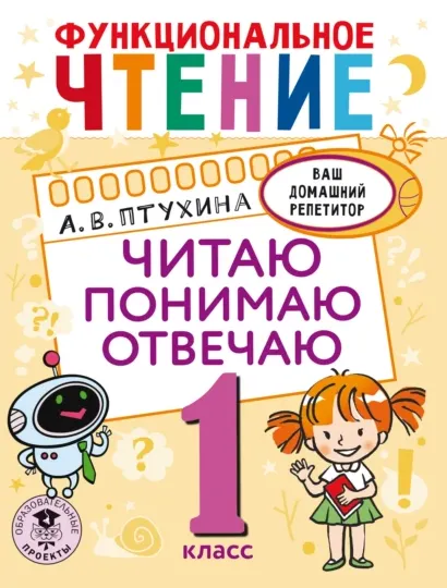 Скачать курс «Функциональное чтение. Читаю. Понимаю. Отвечаю. 1 класс (Александра Птухина)» — слив курса