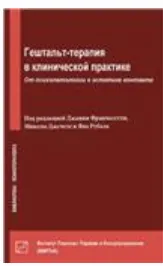 Скачать курс «Гештальт-терапия в клинической практике. От психопатологии к эстетике контакта (Джанни Франчесетти)» — слив курса
