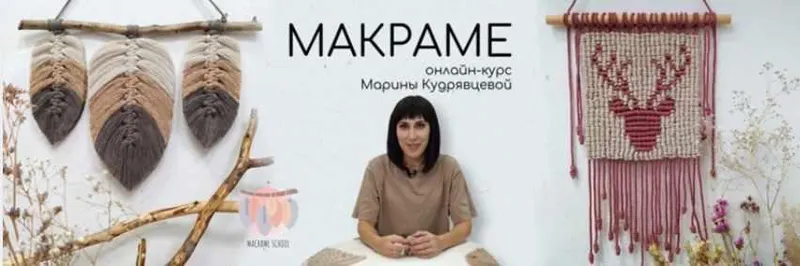 Скачать курс «[Онлайн-Школа Макраме] Онлайн - курс Макраме (Марина Кудрявцева)» — слив курса