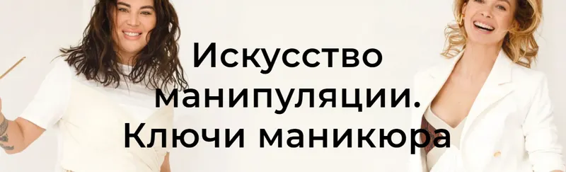 Скачать курс «[Школа Интервью Бу-Бу-Бу] Искусство манипуляции. Ключи маникюра (Рада Русских, Ольга Чебыкина)» — слив курса