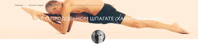 Скачать курс «[Yoga Masters] Всё о продольном шпагате (Вячеслав Гуцалюк)» — слив курса