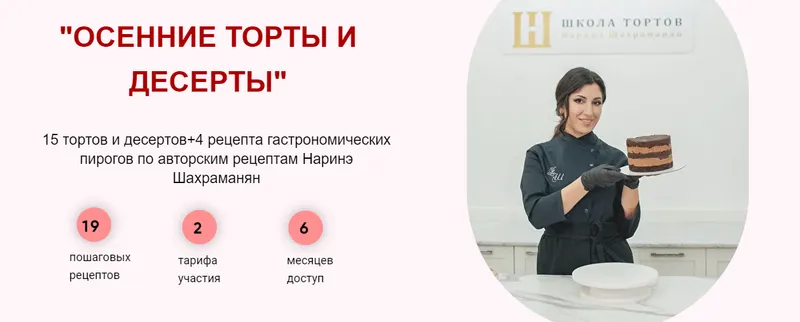 Скачать курс «Осенние торты и десерты. Тариф Базовый (Наринэ Шахраманян)» — слив курса