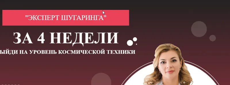 Скачать курс «Эксперт шугаринга (Мария Цыгулева)» — слив курса