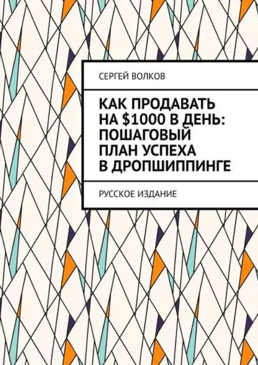 Скачать курс «Как продавать на $1000 в день: пошаговый план успеха в дропшиппинге (Сергей Волков)» — слив курса