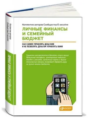 Скачать курс «Личные финансы и семейный бюджет: Как самим управлять деньгами 2015 (Коллектив авторов)» — слив курса