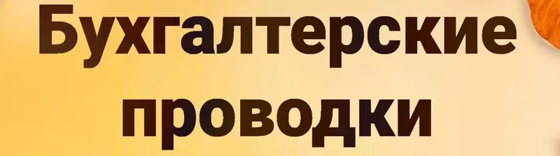 Скачать курс «Бухгалтерские проводки и структура счета от А до Я (Tatiana Sidorova)» — слив курса