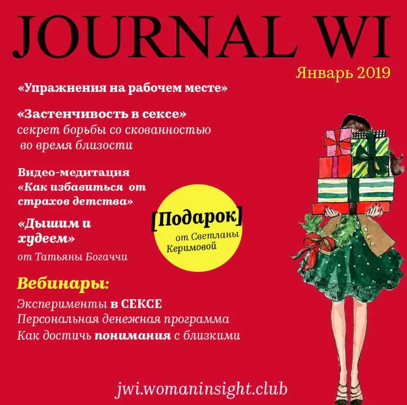 Скачать курс «[JOURNAL WI] Январь 2019 (Светлана Керимова)» — слив курса