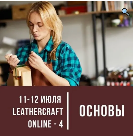Скачать курс «Онлайн-конференция по кожевенному ремеслу Leathercraft-4  [I love craft]» — слив курса
