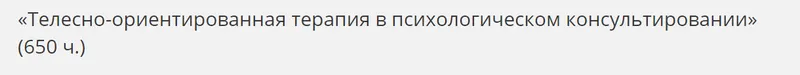 Скачать курс «[НАДПО] Телесно-ориентированная терапия в психологическом консультировании» — слив курса