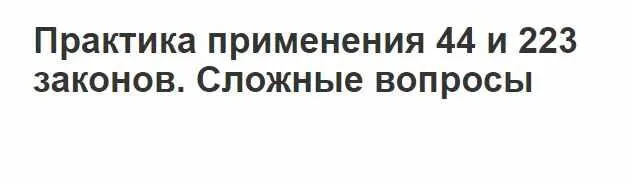 Скачать курс «[Гарант] Практика применения 44 и 223 законов, сложные вопросы (Татьяна Трефилова)» — слив курса