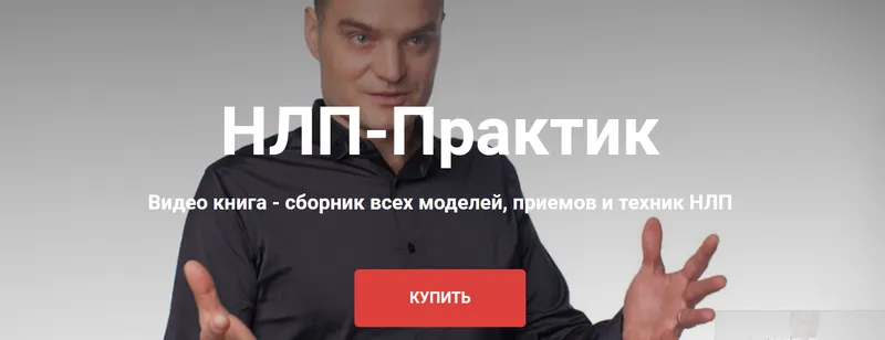 Скачать курс «Новый НЛП-Практик. Все модели, приемы и техники 2020г (Михаил Антончик)» — слив курса