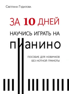 Скачать курс «За 10 дней научись играть на пианино (Светлана Гудилова)» — слив курса