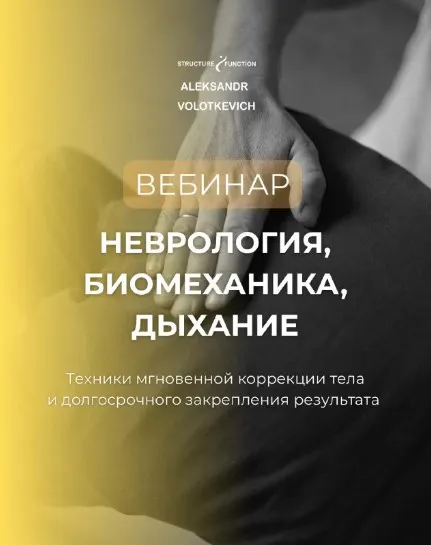 Скачать курс «Неврология биомеханика дыхание. Вторая часть (Александр Волоткевич)» — слив курса