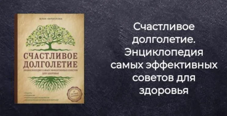 Скачать курс «Счастливое долголетие. Энциклопедия самых эффективных советов для здоровья (Юлия Кириллова)» — слив курса