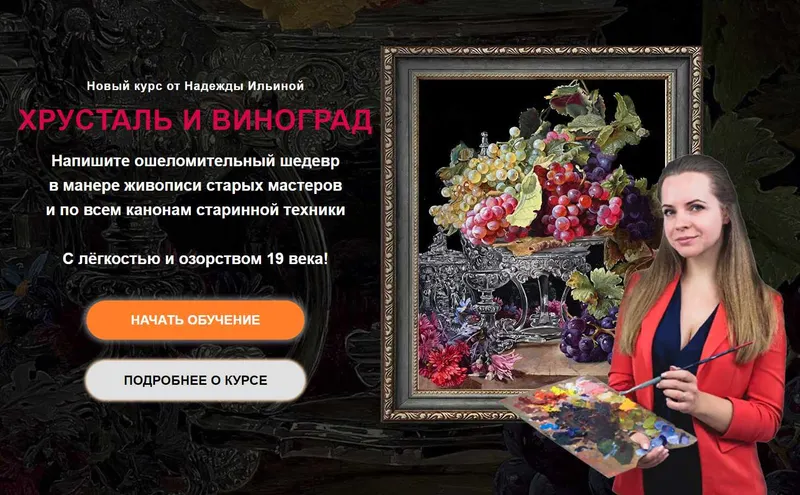 Скачать курс «Хрусталь и виноград. Тариф Минимальный (Надежда Ильина)» — слив курса