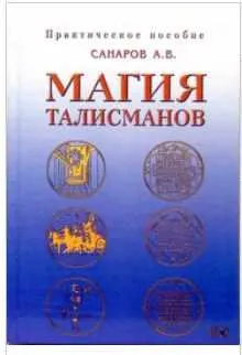 Скачать курс «Магия талисманов. Практическое пособие по составлению и освящению талисманов (Александр Санаров)» — слив курса
