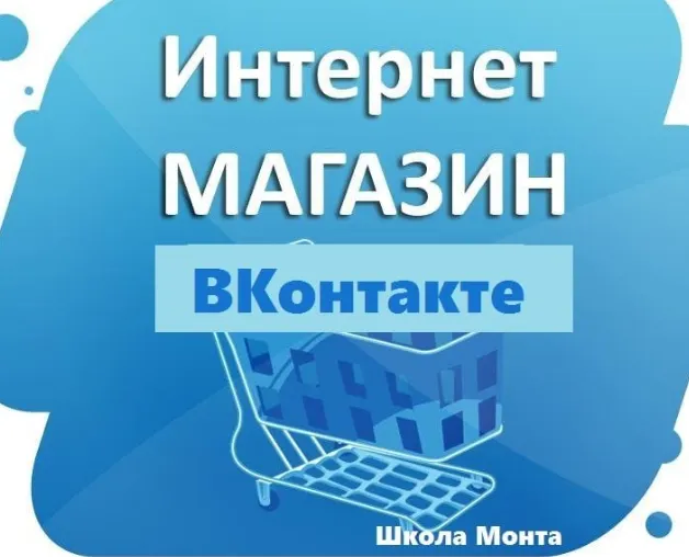 Скачать курс «Интернет-магазин ВКонтакте (Наталья Андреева)» — слив курса