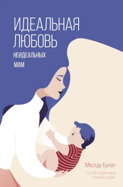 Скачать курс «Идеальная любовь неидеальных мам (Меседу Булач)» — слив курса