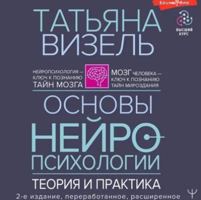 Скачать курс «Основы нейропсихологии. Теория и практика 2-е издание. Аудиокнига (Татьяна Визель)» — слив курса
