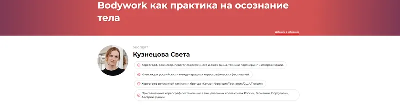Скачать курс «Bodywork как практика на осознание тела (Света Кузнецова)» — слив курса